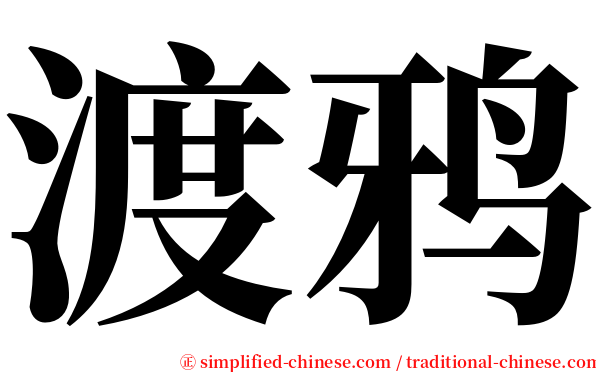 渡鸦 serif font