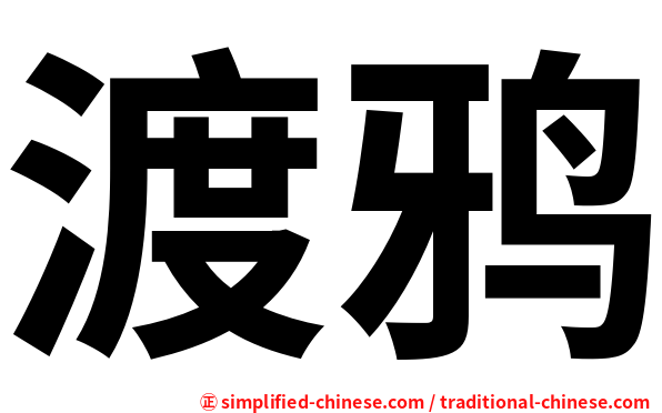 渡鸦