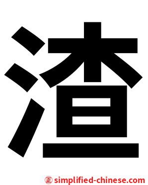 渣