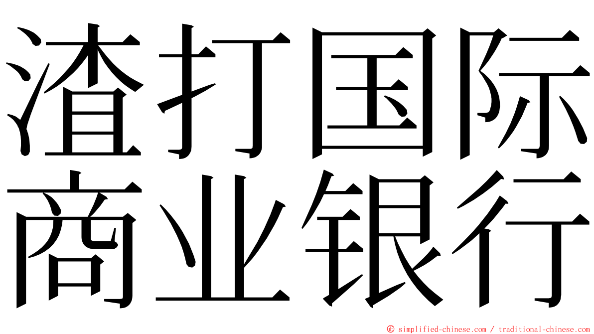 渣打国际商业银行 ming font