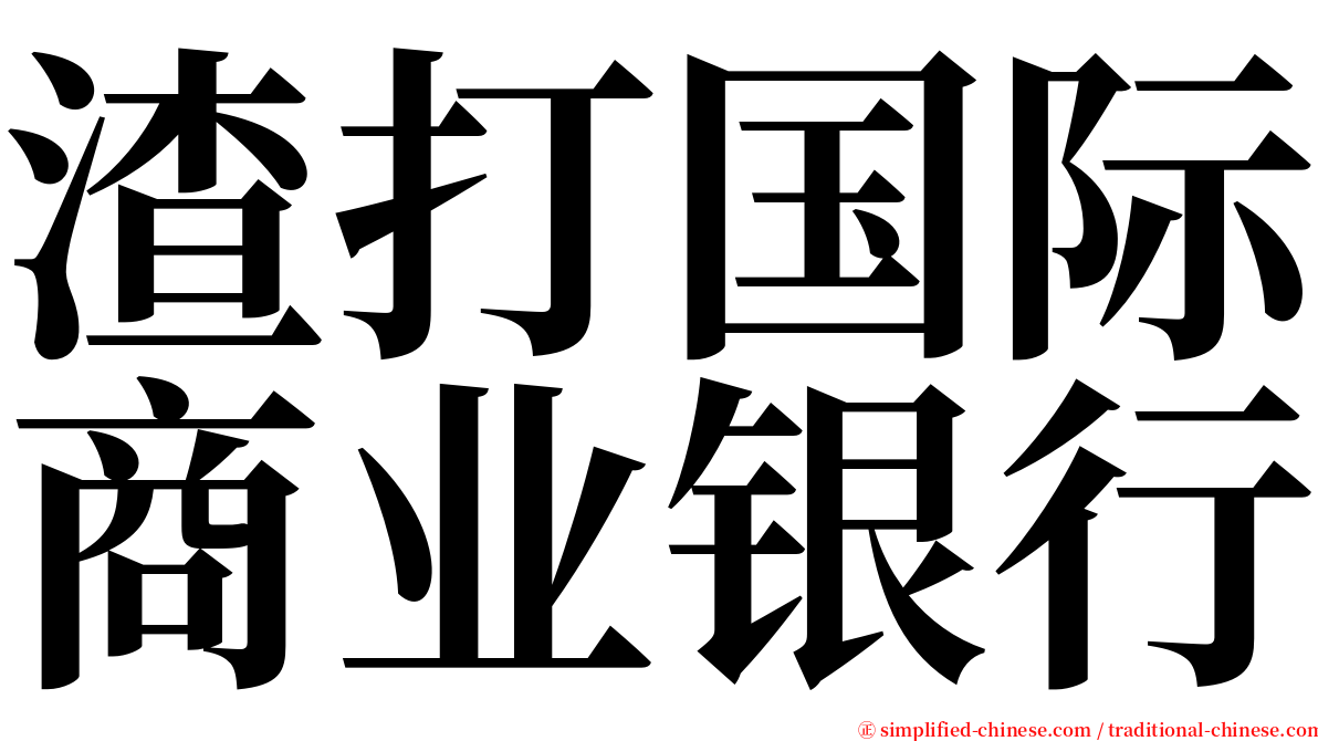 渣打国际商业银行 serif font