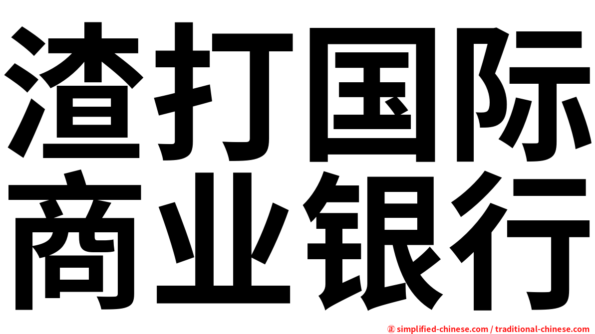 渣打国际商业银行