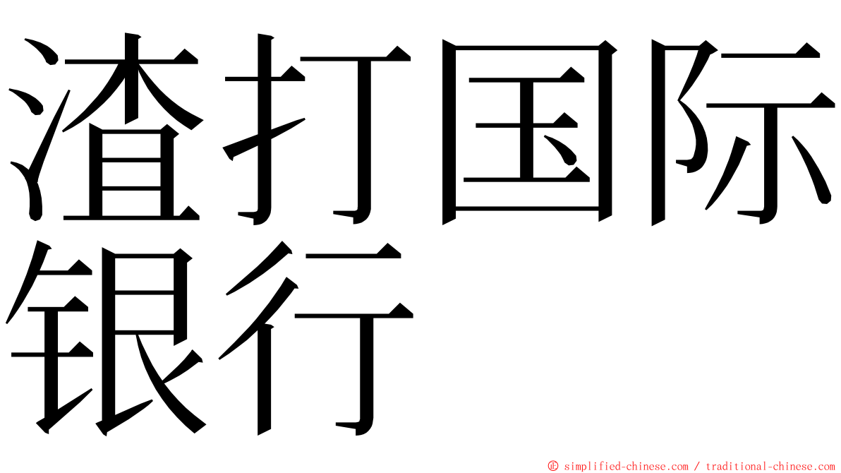 渣打国际银行 ming font