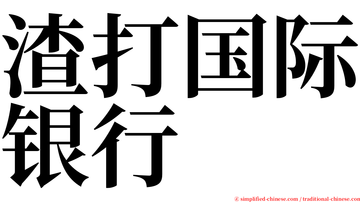 渣打国际银行 serif font