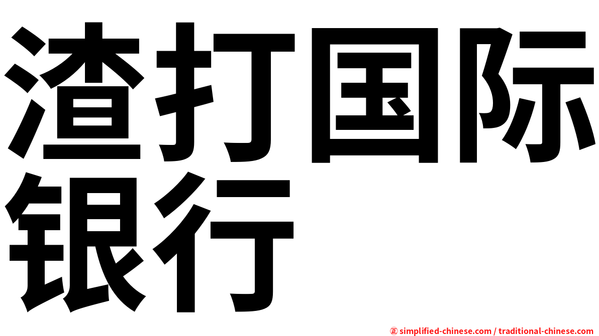 渣打国际银行