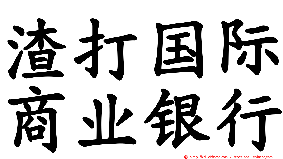 渣打国际商业银行