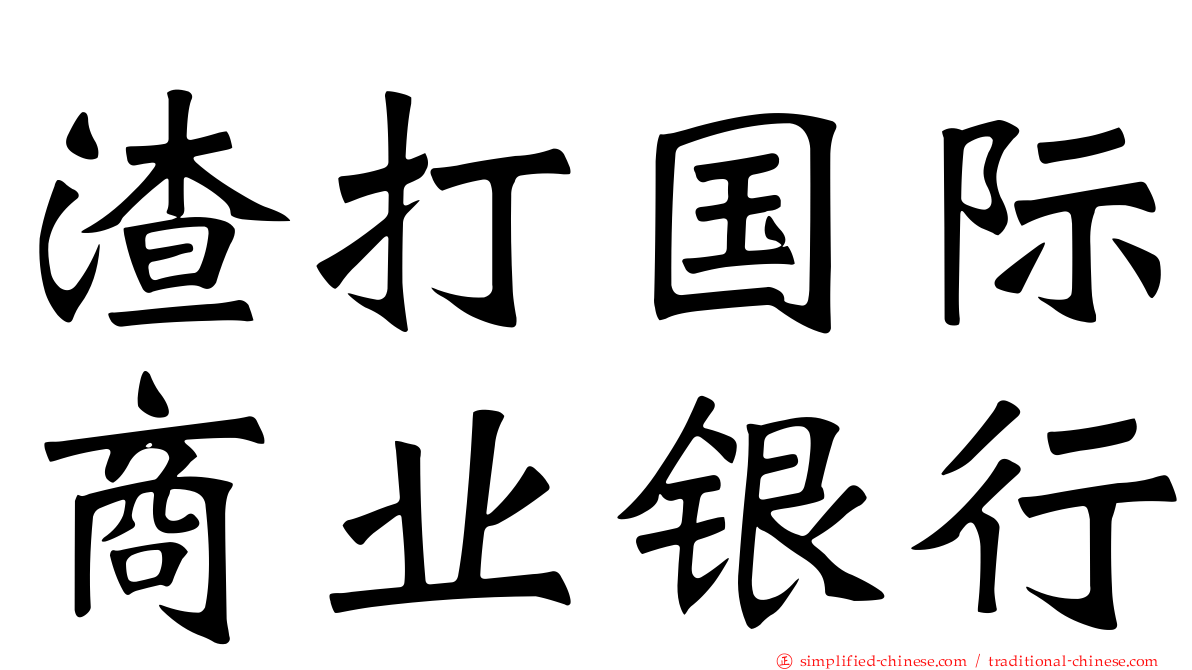 渣打国际商业银行