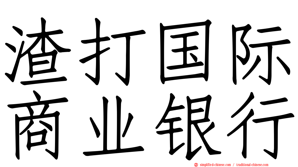 渣打国际商业银行