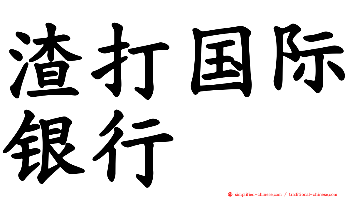 渣打国际银行