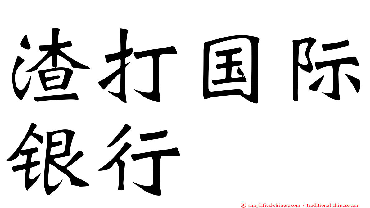 渣打国际银行
