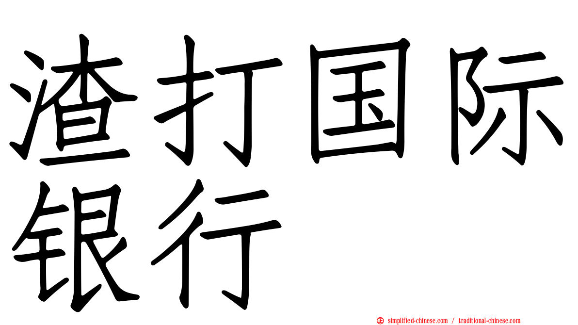 渣打国际银行