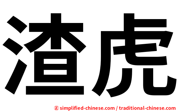 渣虎