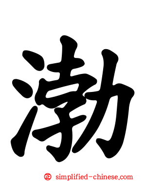 渤