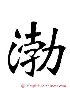 渤