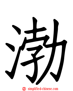 渤