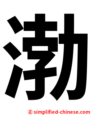 渤