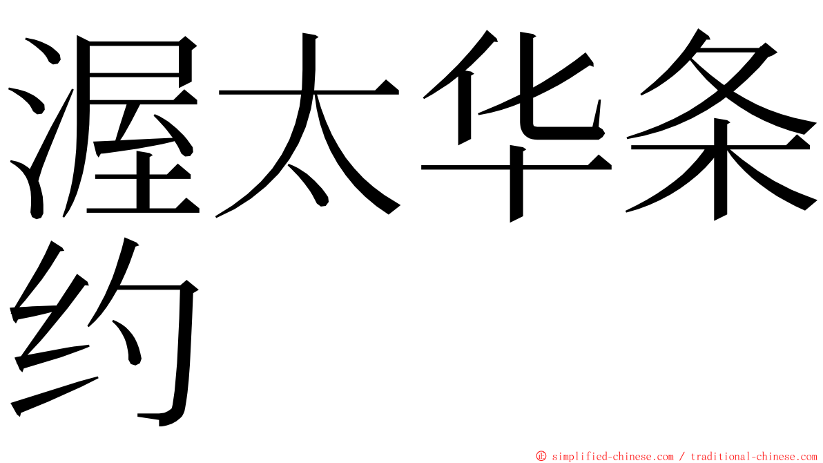 渥太华条约 ming font