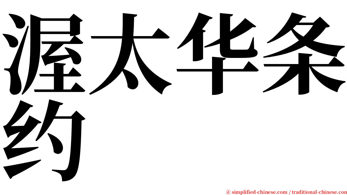 渥太华条约 serif font