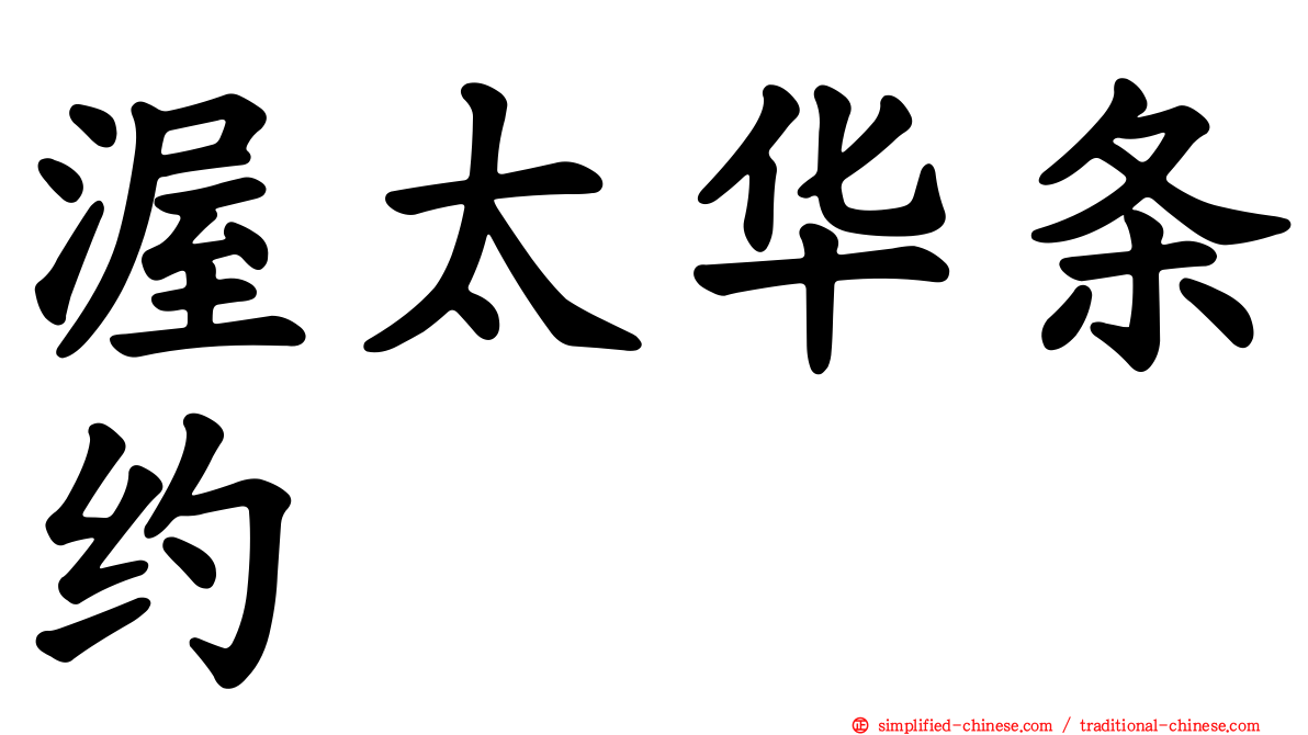 渥太华条约