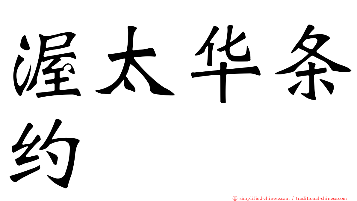 渥太华条约