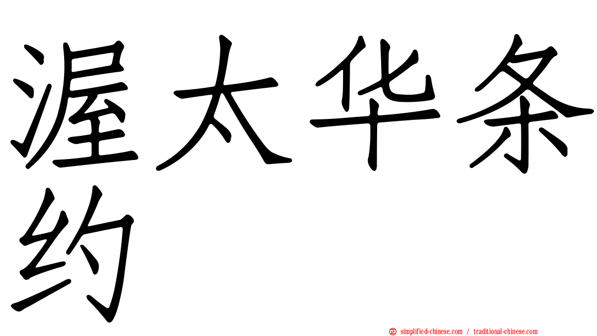渥太华条约