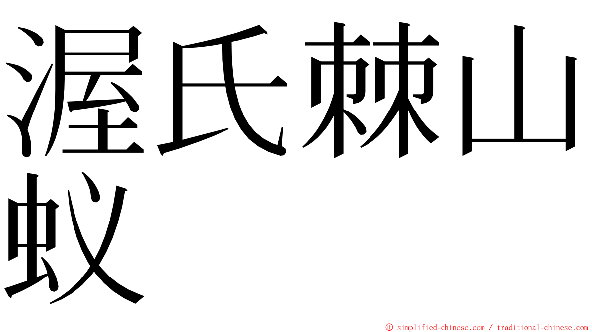 渥氏棘山蚁 ming font