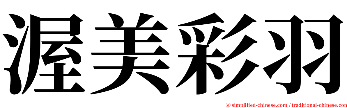 渥美彩羽 serif font