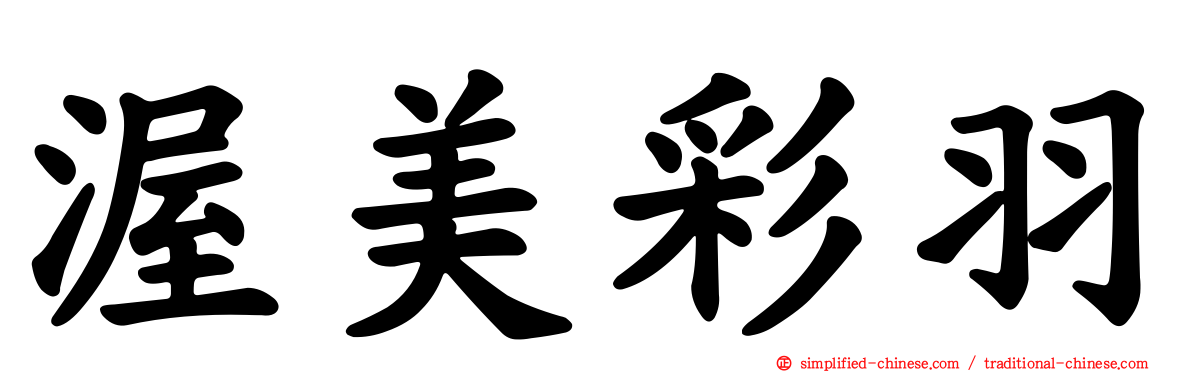 渥美彩羽