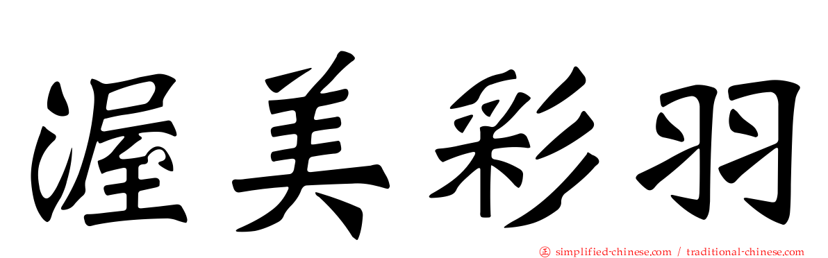 渥美彩羽