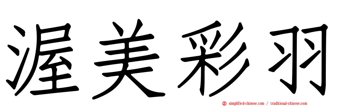 渥美彩羽