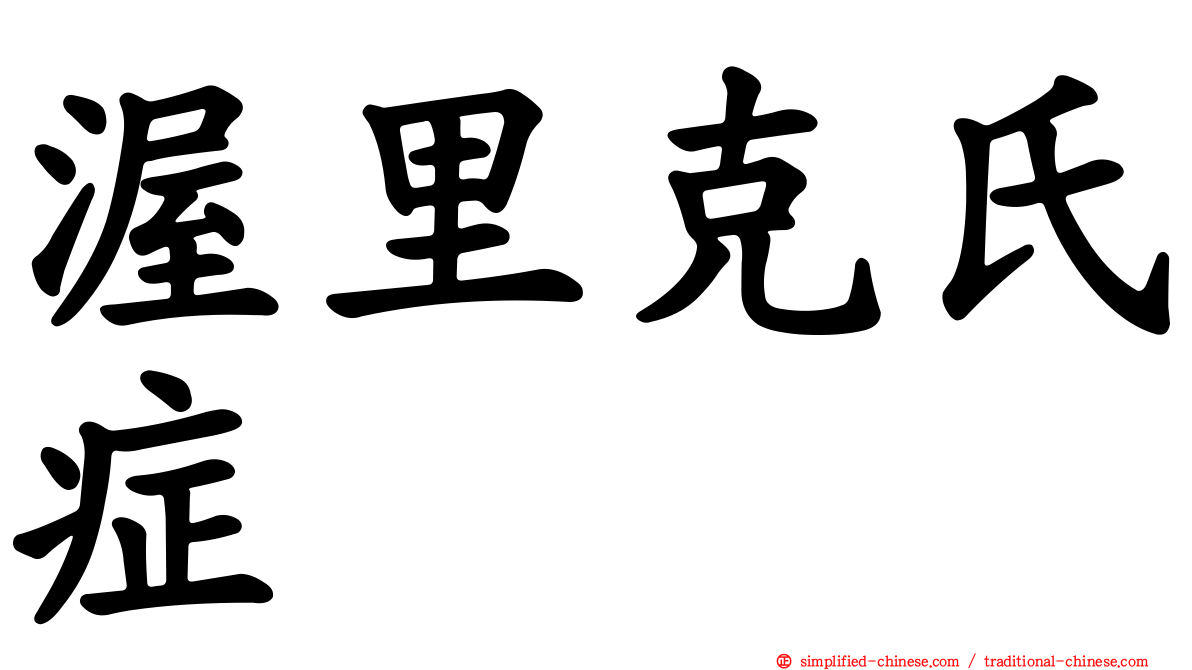 渥里克氏症