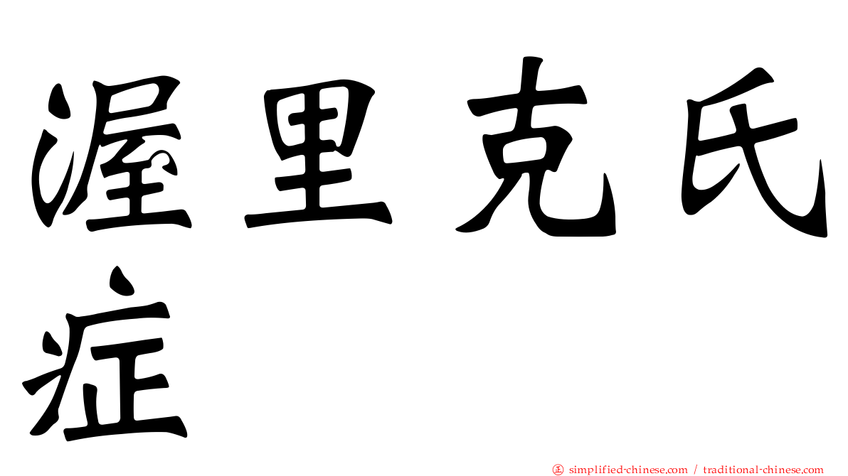 渥里克氏症
