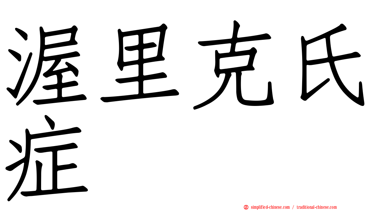 渥里克氏症