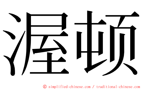 渥顿 ming font