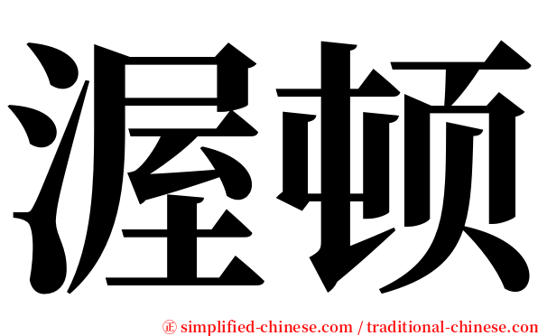 渥顿 serif font