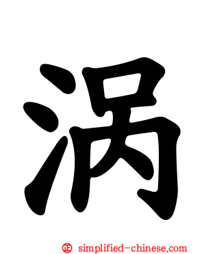 涡