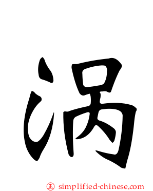 涡