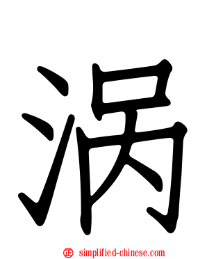 涡