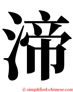 渧 serif font