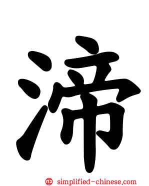渧