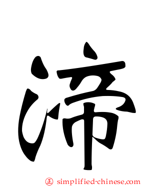 渧