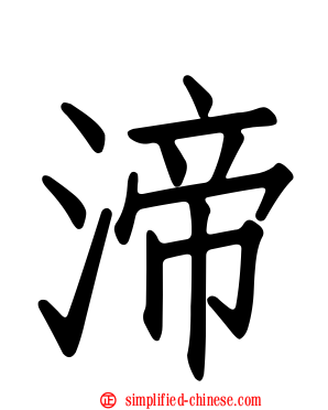 渧