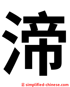 渧