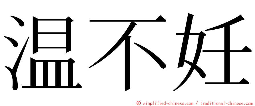 温不妊 ming font