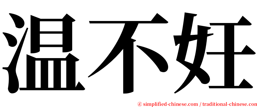 温不妊 serif font