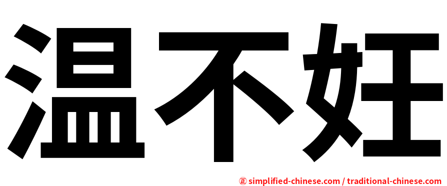 温不妊