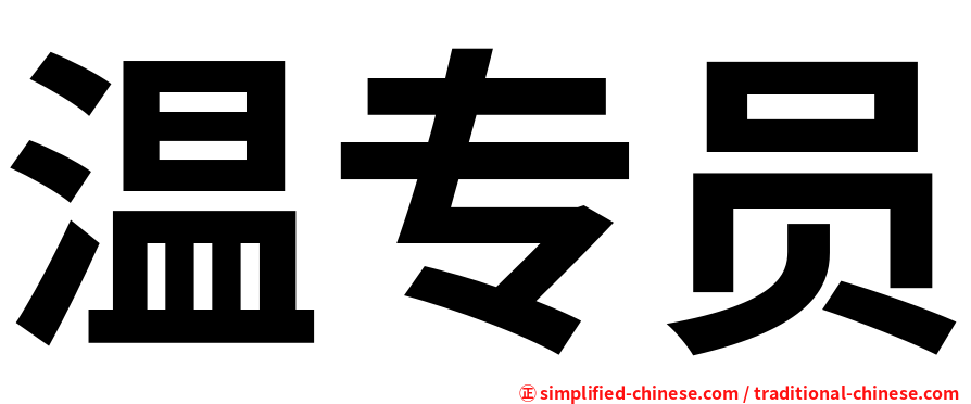 温专员