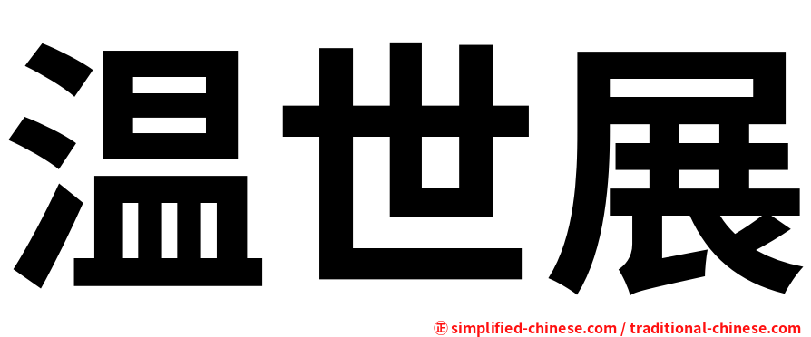 温世展