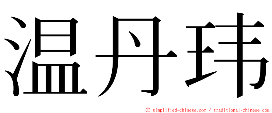 温丹玮 ming font