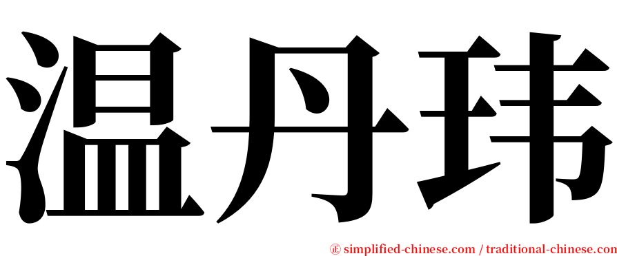 温丹玮 serif font